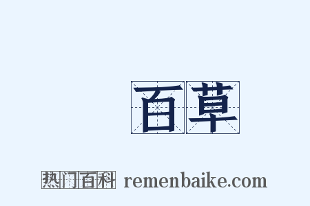 嘗百草是什么意思的图片